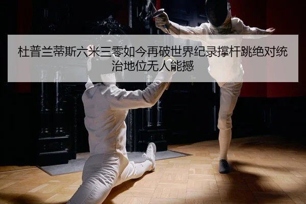 du-pu-lan-di-si-liu-mi-san-ling-ru-jin-zai-po-shi-jie-ji-lu-cheng-gan-tiao-jue-dui-tong-zhi-di-wei-wu-ren-neng-han-2-197.jpg