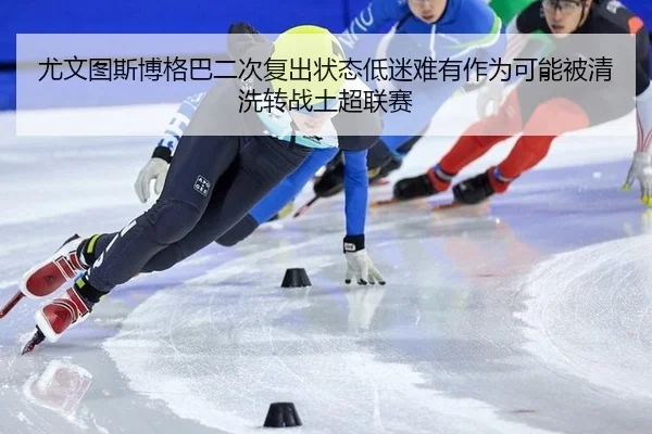 you-wen-tu-si-bo-ge-ba-er-ci-fu-chu-zhuang-tai-di-mi-nan-you-zuo-wei-ke-neng-bei-qing-xi-zhuan-zhan-tu-chao-lian-sai-2-991.jpg