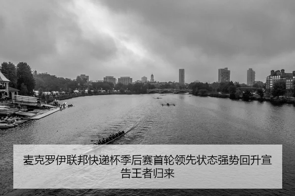 mai-ke-luo-yi-lian-bang-kuai-di-bei-ji-hou-sai-shou-lun-ling-xian-zhuang-tai-qiang-shi-hui-sheng-xuan-gao-wang-zhe-gui-2-311.jpg