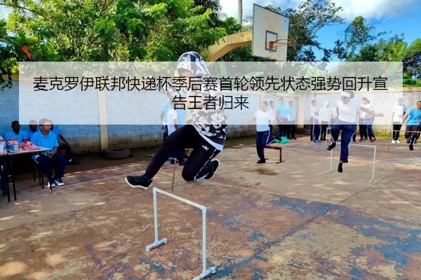 麦克罗伊联邦快递杯季后赛首轮领先状态强势回升宣告王者归来